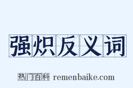 强炽反义词是什么意思的图片